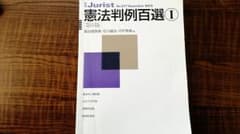 憲法判例百選 1　第６版のサムネイル