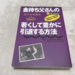 金持ち父さんの若くして豊かに引退する方法のサムネイル
