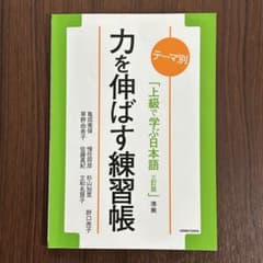 力を伸ばす練習帳 テーマ別 上級で学ぶ日本語(三訂版)準拠のサムネイル