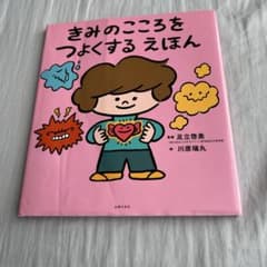 きみのこころをつよくするえほんのサムネイル