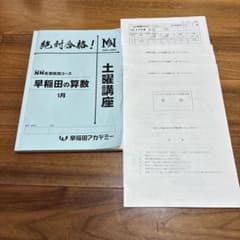 NN早稲田】土曜講座 算数1月教材 2024-2025 早稲田中学 - メルカリ