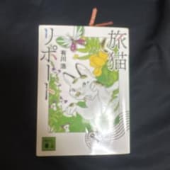 旅猫リポートのサムネイル