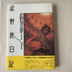 忌野旅日記 忌野清志郎のサムネイル