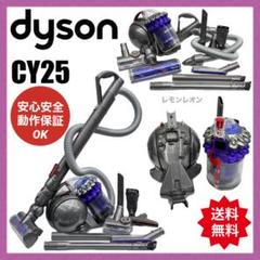 美品　動作保証品　中古　ダイソン　Dyson CY25 掃除機　フルセット 美品 動作保証品 中古 ダイソン Dyson CY25 掃除機 フルセット