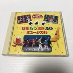 NHK おかあさんといっしょ はるなつあきふゆミュージカル CD - メルカリ