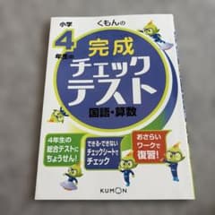 くもんの小学4年生 完成チェックテスト 国語・算数のサムネイル