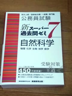 公務員試験新スーパー過去問ゼミ7自然科学物理化学生物地学数学のサムネイル