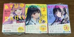 あそびのかんけい 1~3巻セット 全巻初版帯付き新品 深崎暮人 葵せきな