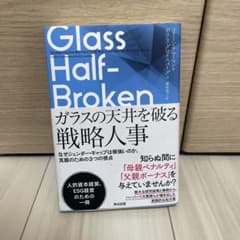 ガラスの天井を破る戦略人事 : なぜジェンダー・ギャップは根強いのか、克服のた…のサムネイル