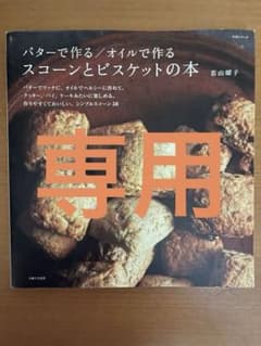 バターで作る/オイルで作る　スコーンとビスケットの本のサムネイル