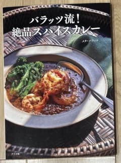 バラッツ流!絶品スパイスカレーのサムネイル