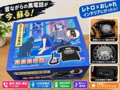 新品 ダイヤル連動 昔ながらの黒電話 Bluetooth スマホ レトロ 昭和