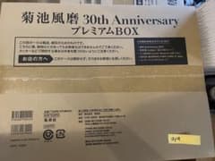 菊池風磨 30th Anniversary プレミアムBOXのサムネイル