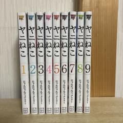 全巻初版未開封 特典多数付属 ヤニねこ ヤニねこ 全巻 1〜9巻 - メルカリ