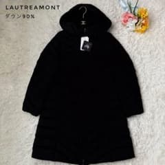 ダウン90% 新品 ロートレアモン ロングダウンコート フード付 洗える