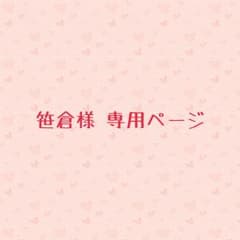 笹倉様 専用ページのサムネイル