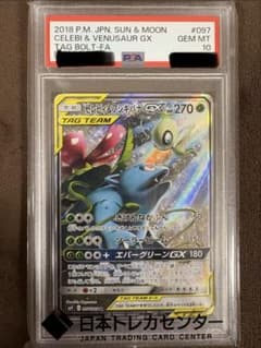 セレビィ&フシギバナGX sa PSA10 セレビィ＆フシギバナGX SAの買取価格推移と値段相場！PSA10の値段や