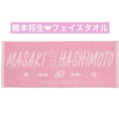◯橋本将生 フェイスタオル タイムレス timelesz MOMENTUM 新品 - メルカリ