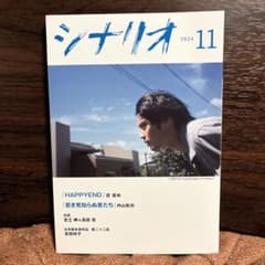 月刊シナリオ 2024年11月号のサムネイル