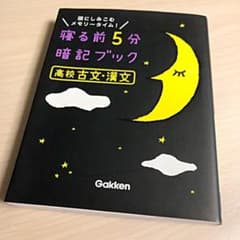 寝る前5分暗記ブック 高校古文・漢文のサムネイル
