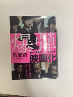 爆弾 映画化 呉勝浩のサムネイル