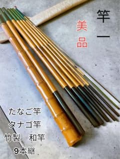 美品 竿一 たなご竿 タナゴ竿 竹製 和竿 9本継 - メルカリ