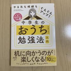 中学生のおうち高校受験勉強法自信も実力もとびきりアップ!のサムネイル
