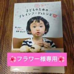 【フラワー様専用】脳を育てる!子どものためのブレインフード&レシピ71のサムネイル