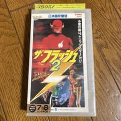 激レア『ザ・フラッシュ２』日本語吹替版 VHSのサムネイル