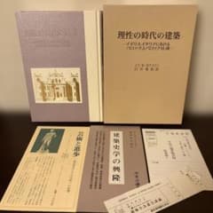 理性の時代の建築 イギリスイタリア篇 カウフマン 中央公論美術出版【付属品完備】 理性の時代の建築 イギリス・イタリア篇 カウフマン 白井秀和訳 函
