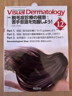Visual Dermatology 2023年12月号 脱毛症診療の極意のサムネイル