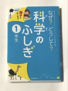 なぜ?どうして?科学のふしぎ : 親子で楽しめる! 1年生のサムネイル