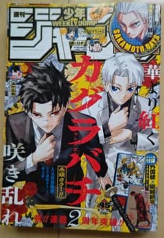 【新品未読】週刊少年ジャンプ 2025.10.20 no.45 カグラバチ 週刊少年ジャンプ 2025年 45号 カグラバチ - メルカリ