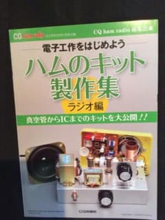 ハムのキット製作集  ラジオ編のサムネイル