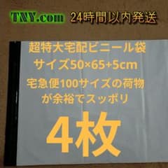宅配ビニール袋 4枚 超特大サイズ 50×65+5cm WHITEのサムネイル