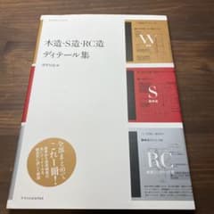 木造・S造・RC造 ディテール集のサムネイル