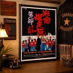 湘南爆走族 湘爆 昭和レトロ 旧車 暴走族 昭和レトロ貴重な額付き