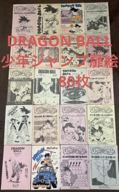 激レア　 週刊少年ジャンプ　ドラゴンボール 漫画扉絵セット 80枚 m89833595210_1.jpg?1773323888