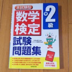 本試験型数学検定準2級試験問題集のサムネイル