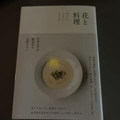 花と料理 おいしい、いとしい、365日のサムネイル