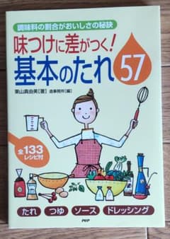 味つけに差がつく！ 基本のたれ57  栗山真由美 (著)のサムネイル