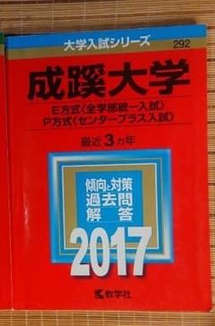 成蹊大学(E方式〈全学部統一入試〉・P方式〈センタープラス入試〉) 2017年版のサムネイル