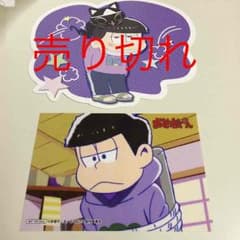 おそ松さん ポストカード ブロマイドのサムネイル
