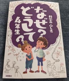 科学のふしぎなぜ?どうして?4年生のサムネイル