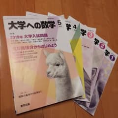 Minato様 大学への数学 2019年 1月～5月号 5冊セットのサムネイル