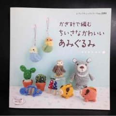 かぎ針で編むちいさなかわいい あみぐるみのサムネイル
