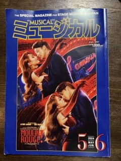 雑誌　ミュージカル　2024年5〜6月 vol.391のサムネイル
