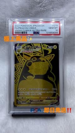 【PSA10】ピカチュウVMAX UR ポケモンカード S8b 279/184のサムネイル