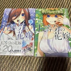 五等分の花嫁 9巻 10巻 シュリンク付き - メルカリ