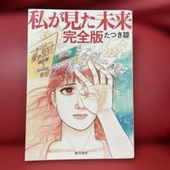 私が見た未来 完全版 たつき諒のサムネイル